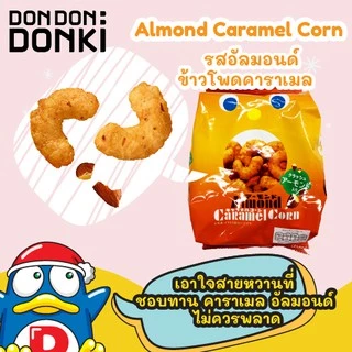 Tohato Caramel Corn / โตฮะโตะ ข้าวโพดคั่วคาราเมล ผสมถั่ว