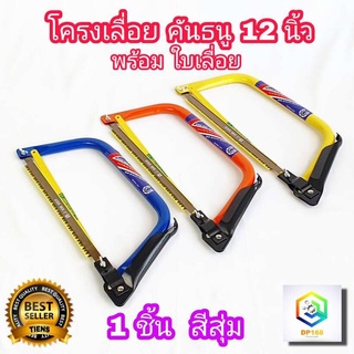 โครงเลื่อยคันธนู  ขนาด 12 นิ้ว พร้อมใบเลื่อย 1 ชิ้น  HORSE SHOE bow saw โครงเลื่อย เกือกม้า เลื่อยชัก เลื่อยตัดไม้