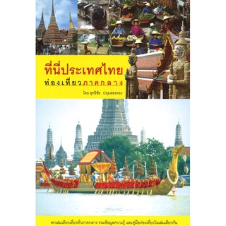 สนพ.สถาพรบุ๊คส์ หนังสือ สารคดี ที่นี่ประเทศไทย:ท่องเที่ยวภาคกลาง โดย สุทธิชัย ปทุมล่องทอง สนพ.สถาพรบุ๊คส์ พร้อมส่ง