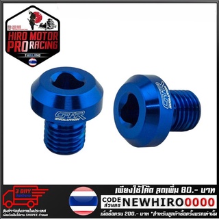 น็อตปิดรูกระจก CNC GTR (เกลียวขวา) รุ่น Z800 (4212109200)