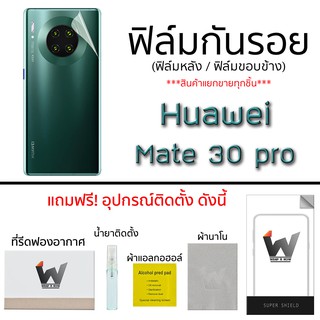 Huawei Mate30 pro ฟิล์มกันรอย กระจกนิรภัย ฟิล์มรอบตัว ฟิล์มหลังเต็ม