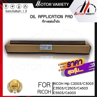 MOTOR Fuser น้ำมัน Roller ใช้สำหรับ Ricoh MPC2003/MPC2503/MPC2011/MPC2004/MPC2504/C2003/C2503/C2011/C2004/C2504