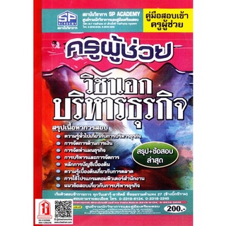 คู่มือเตรียมสอบ ครูผู้ช่วย วิชาเอก บริหารธุรกิจ สรุป+ข้อสอบ ล่าสุด (SP)