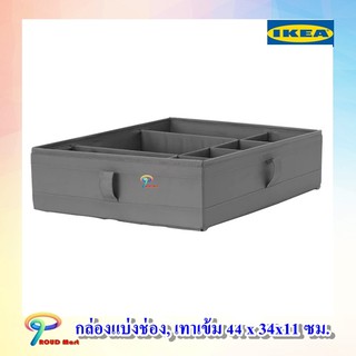 กล่องแบ่งช่อง, เทาเข้ม 44 x 34x11 ซม. กล่องเก็บของ กล่องเก็บชุดชั้นใน กล่องเก็บเครื่องประดับ IKEA