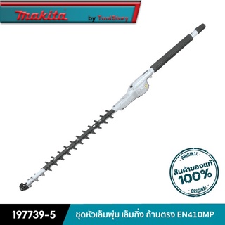 MAKITA 197739-5 : ชุดหัวเล็มพุ่มก้านตรง EN410MP