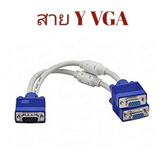 สาย Y VGA ผู้/เมีย หัวน้ำเงิน ยาว 30 CM (สีขาว)