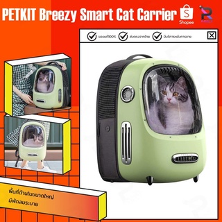 [พร้อมส่ง][เหลือ 1161codeSP10PC] กระเป๋าเป้แมวติดแอร์ระบายอากาศ PETKIT Breezy Smart Cat Carrier กระเป๋าแคปซูลแมว กระเป๋า