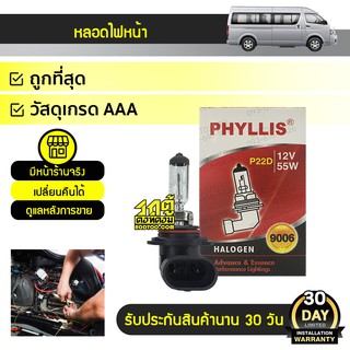 PHYLLIS หลอดไฟตัดหมอก TOYOTA: COMMUTER โตโยต้า คอมมูเตอร์ * ราคา/1ดวง