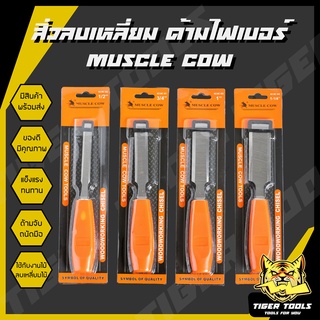 สิ่วลบเหลี่ยม ด้ามไฟเบอร์ Muscle Cow แข็งแรง ทนทาน ลบเหลี่ยมไม้เนียน