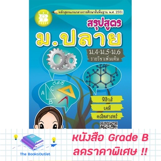 [Grade B] สรุปสูตร ม.ปลาย (ฟิสิกส์ เคมี คณิตศาสตร์) [D15]