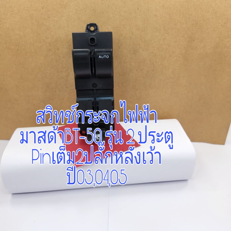 สวิทช์กระจกไฟฟ้ามาสด้า bt-50 ปี 030405 รุ่น 2 ประตูรุ่น Pin เต็ม หลังเว้า 2ปลั๊ก