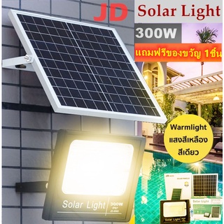 JD ไฟโซล่าเซล 300W แสงเหลือง ไฟโซล่าเซลล์ solar light (Warm White) ไฟสปอตไลท์ ไฟ solar cell กันน้ำ IP67 รับประกัน 1 ปี