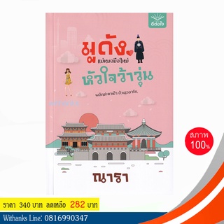 หนังสือ มูดัง แม่หมอมือใหม่ หัวใจว้าวุ่น โดย ณารา (หนังสือใหม่)