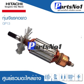 ทุ่น HITACHI ฮิตาชิ เจียรคอยาว GP13