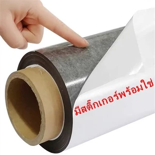 แผ่นแม่เหล็กแบบมีสติ๊กเกอร์ 2 หน้า พร้อมใช้ หน้ากว้าง 30cm หนา 1mm ยาว1-5เมตร แผ่นแม่เหล็กยาง