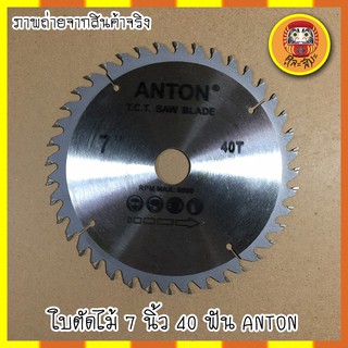 ANTON ใบตัดไม้ 7 นิ้ว 40 ฟัน ใบเลื่อย ใบตัด ใบเลื่อยวงเดือน