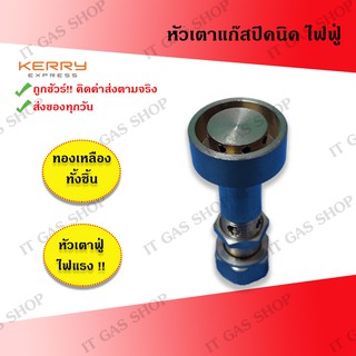 หัวเตาทองเหลือง หัวเตาTURBO สำหรับต่อถังปิคนิค(ถังแก๊ส4กก.)ไฟแรง