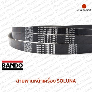 สายพานหน้าเครื่อง TOYOTA SOLUNA ยี่ห้อ BANDO