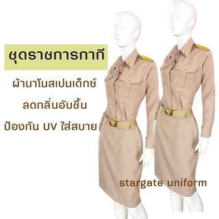 🔷🔶ชุดกากีหญิง ชุดราชการกากีแขนยาว ผ้านาโนสเปนเด็กซ์🔷🔶เนื้อผ้าดีรีดง่ายยับยากตัดเย็บดีทรงสวย ราคาถูกสุดสุด🔷🔶