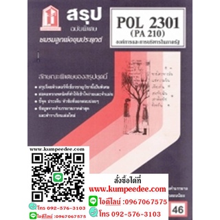 ชีทสรุป POL2301 (PA210) องค์การและการจัดการในภาครัฐ