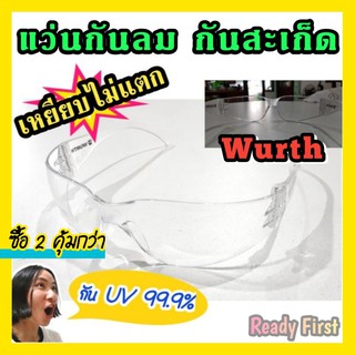 แว่นกันลม กันสะเก็ด กันรังสี UV /ดีมากแม่! ยี่ห้อ Wurth
