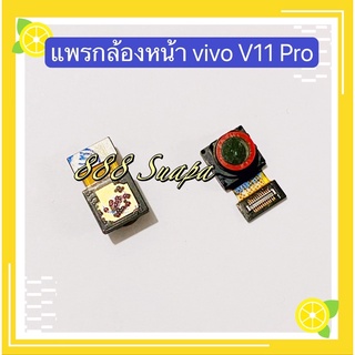 กล้องหน้า（Front Camera）vivo V11 Pro