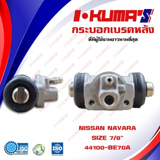 กระบอกเบรค NISSAN NAVARA กระบอกเบรกหลัง นิสสัน นาวาร่า I-KUMAS