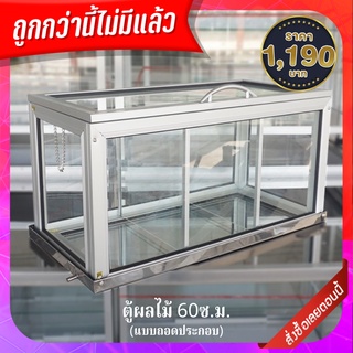 ตู้ผลไม้ 60ซ.ม.(แบบถอดประกอบ) แถมฟรีถาดสแตนเลสแท้ มูลค่า 590บ.