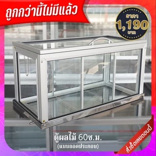 ตู้ผลไม้ 60ซ.ม.(แบบถอดประกอบ) แถมฟรีถาดสแตนเลสแท้ มูลค่า 590บ.