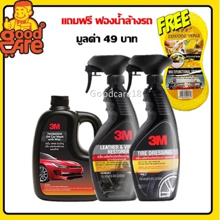 3M น้ำยาล้างรถ แชมพูล้างรถ ผสมแว๊กซ์ 1000ml.+น้ำยาเคลือบยาง 400 ml.+ น้ำยาเคลือบเบาะ  400 ml. (เซตสุดคุ้ม 3 ชิ้น)