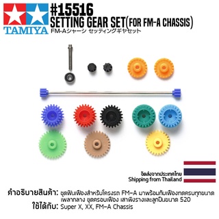 [ชุดแต่งรถมินิโฟร์วีล] TAMIYA 15516 GP.516 Setting Gear Set (for FM-A Chassis) ชุดแต่งทามิย่าแท้ mini4wd