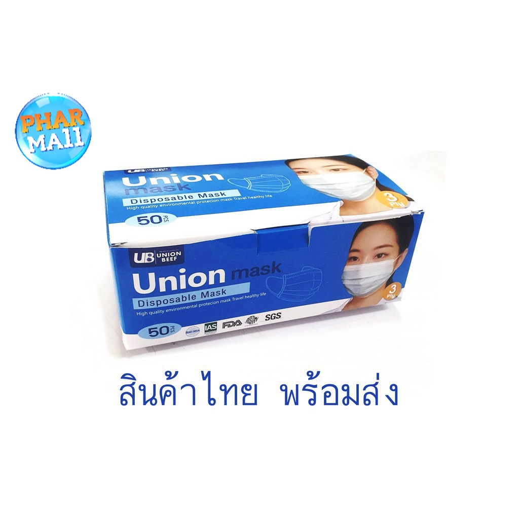 หน้ากากอนามัย UNION BEEF หน้ากากปิดจมูก ผ้าปิดจมูก 50 ชิ้น ผลิตในประเทศไทย