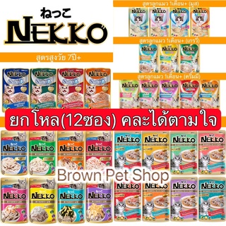 Nekko อาหารเปียกแมวยกโหล อาหารเปียกnekko เนกโกะ อาหารแมวเน็กโกะ อาหารแมว อาหารแมวnekko เน็กโกะยกโหล เนกโกะ แมวnekko แมว