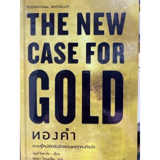 9786164343030 THE NEW CASE FOR GOLD ทองคำ (ปกแข็ง)