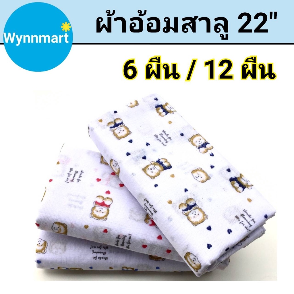 ผ้าอ้อมสาลู เนื้อดี ขนาด 22"x 22" ผ้าสาลู 2 ชั้น เย็บขอบอย่างดี ยิ่งซักยิ่งนุ่ม ลายน่ารัก สินค้าพร้อมส่ง