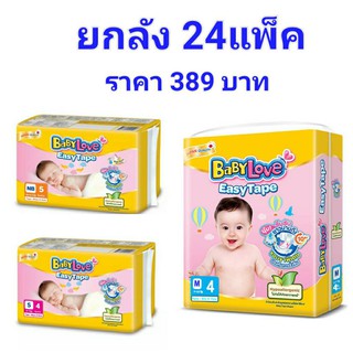 Baby Love Easy Tape เบบี้เลิฟ อีซี่เทป ไซส์ NB / S / M ยกลัง 24 แพ็ค