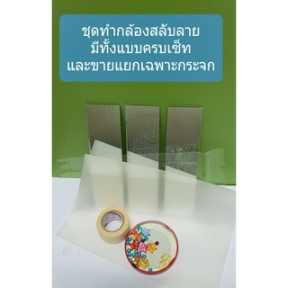 กระจกเงา 3 ชิ้น สำหรับ DIYกล้องสลับลาย คาไลโดสโคป มีอุปกรณ์เสริม ชุดทำกล้องสลับลาย kaleidoscope kit set 3 pcs of mirror