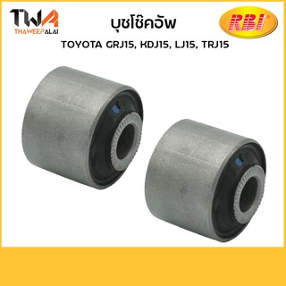 RBI (คู่) บุชโช๊คอัพ GRJ15, KDJ15, LJ15, TRJ15/ T26GR150 48536-60010