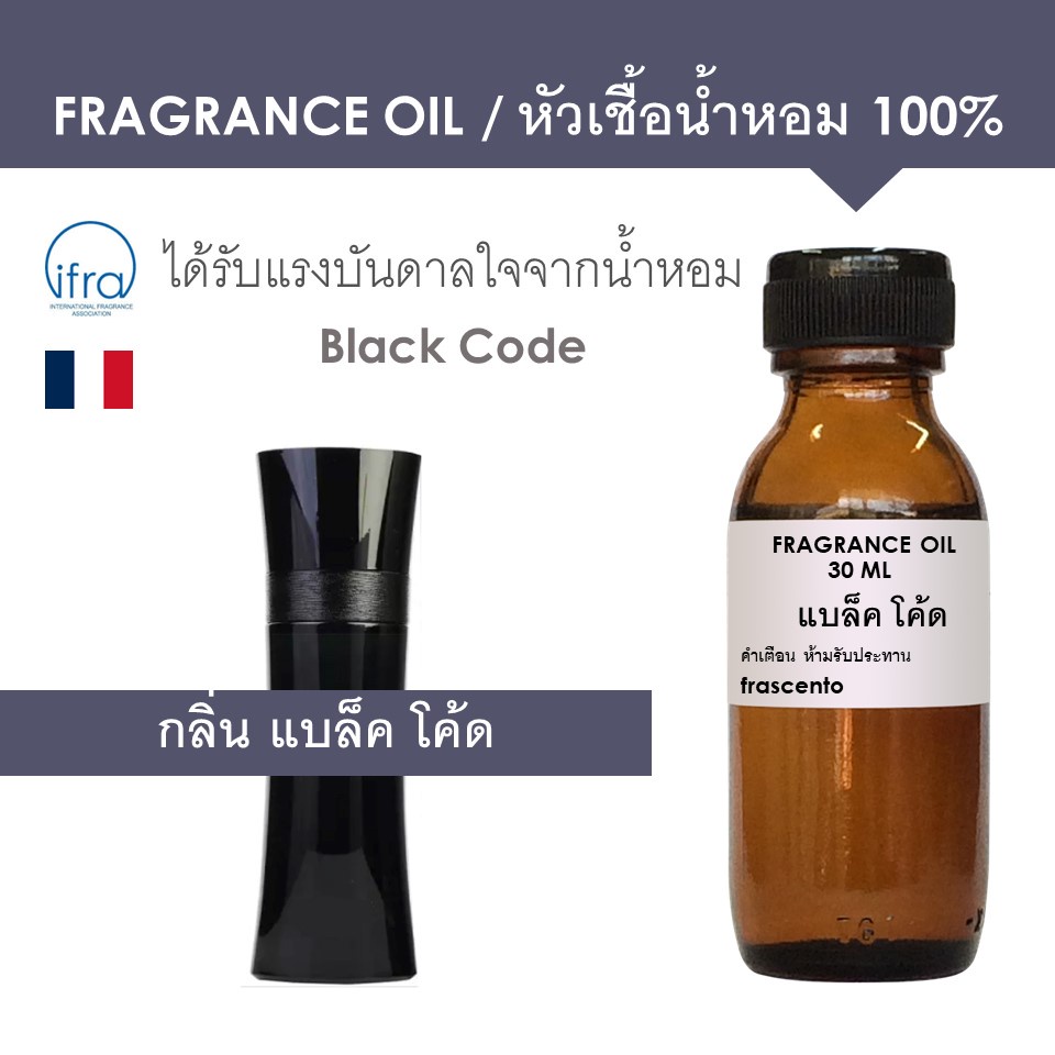 FRAGRANCE OIL - หัวเชื้อน้ำหอม แนวกลิ่น แบล็ค โค้ด / Black Code (ไม่มีส่วนผสมแอลกอฮอล์)