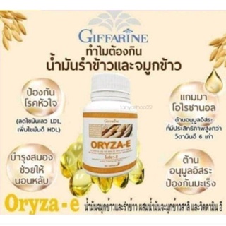 ส่งฟรี🔥โอรีซาอีORYZA -E Giffarine  น้ำมันรำข้าว น้ำมันจมูกรำข้าว ผสมน้ำมันจมูกข้าว