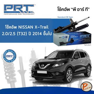 NISSAN X-Trail 2.0 / 2.5 (T32) ปี 2014 ขึ้นไป โช๊คอัพหน้า หลัง PRT * รับประกัน 3 ปี * โช๊คอัพรถยนต์ โช๊คอัพรถ โช๊คอัพ