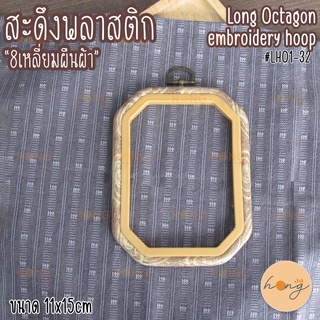 สะดึงกรอบรูปพลาสติก "8เหลี่ยมผืนผ้าลายไม้" Long octagon embroidery hoop frame #LH01-32