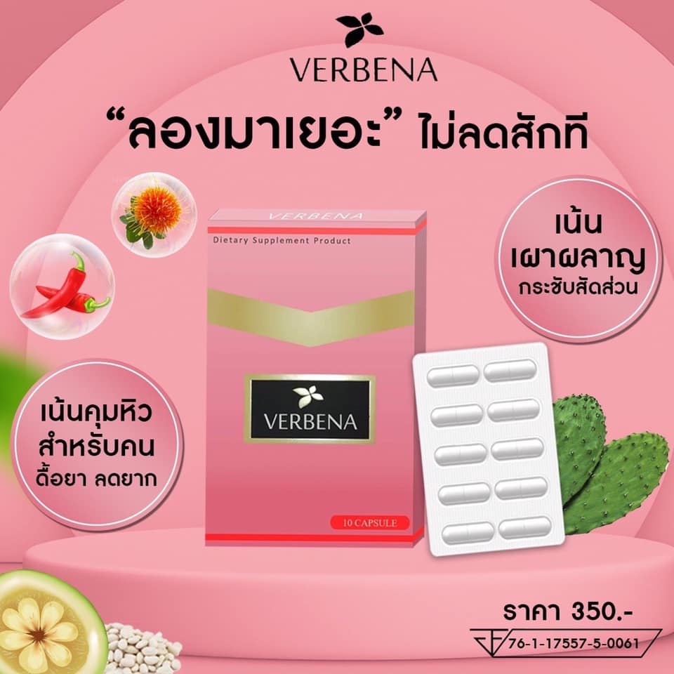 Verbena เวอบีน่า ผลิตภัณฑ์เสริมอาหาร - รูปที่ 3