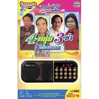 R-11-101064 วิทยุเพลงฮิต MP3/USB MP3 รวมฮิต 4 หนุ่ม 3 ช่า ชุดที่ 1