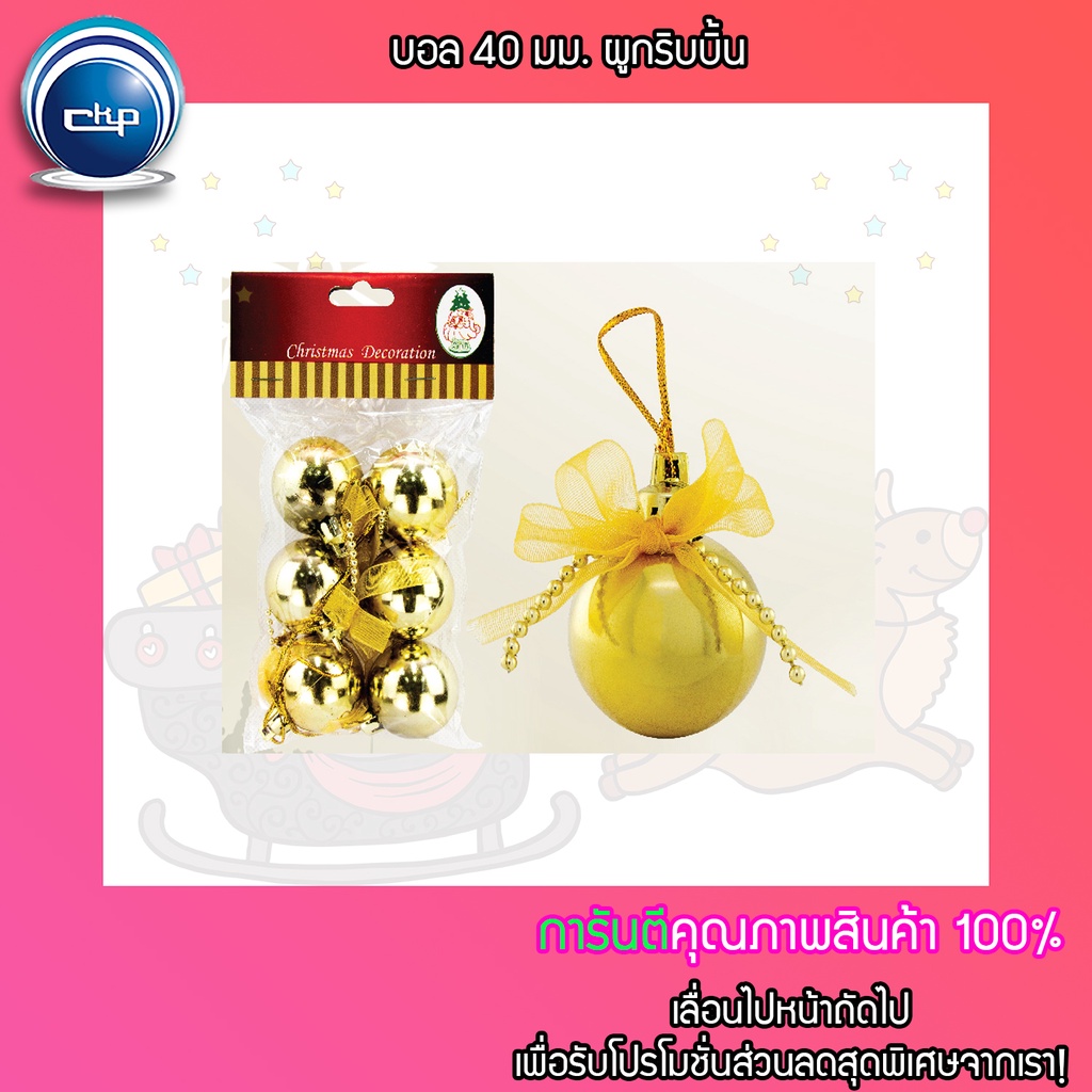 ราคาส่ง สำเพ็ง บอล 40 มม. ผูกริบบิ้น