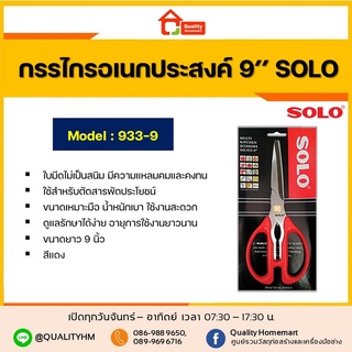 SOLO กรรไกรอเนกประสงค์ กรรไกร สารพัด ประโยชน์ No.933-9