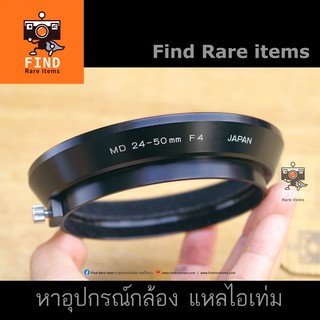 ฮู้ด Minolta MD 24-50mm f4 lens hood ฮู้ดแท้ Minolta ฮู้ดมินอลต้า MD 24-50/4 Minolta MD hood