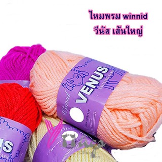 ไหมพรม วีนัส เส้นใหญ่ สีพื้น winnid  40 กรัม (VENUS) ชุดที่ 2/3