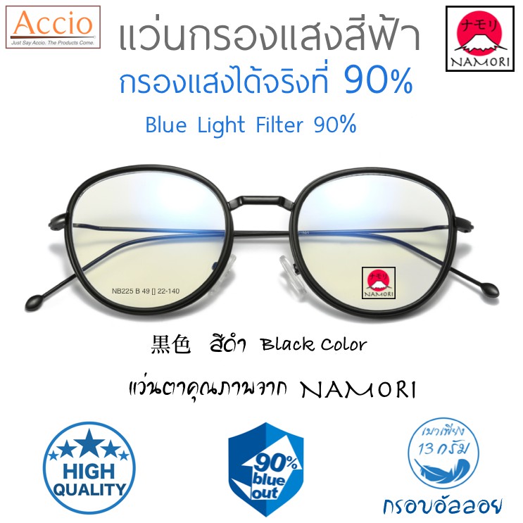 แว่นตากรองแสงสีฟ้า NAMORI รุ่น NB225 กรองแสงได้ 90% แว่นแฟชั่น สไตล์ญี่ปุ่น เกาหลี วินเทจ เกรดA  เปล