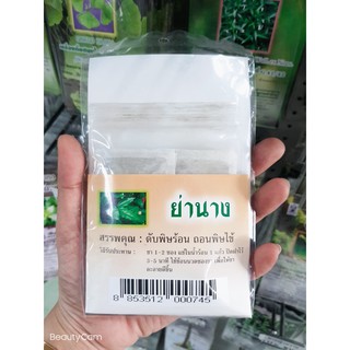 ชาชงร้อน ย่านาง (ผลิตภัณฑ์สมุนไพรปฐมอโศก)